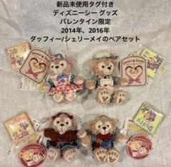 2014、2016年バレンタイン　ダッフィー/シェリーメイペアぬいぐるみセット