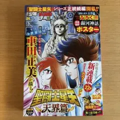 聖闘士星矢 週刊少年チャンピオン 24号 完品 - メルカリ