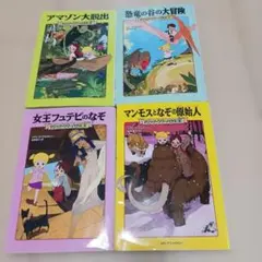 (4冊セット)マジックツリーハウス1.2.3.4