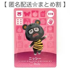 【住民】 378 ニッシー どうぶつの森 amiiboカード