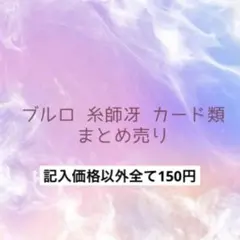 ブルーロック 糸師冴 カード類 まとめ売り