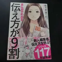 まんがでわかる 伝え方が9割