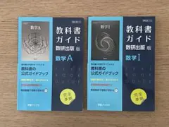 数研出版版 教科書ガイド 数学I・数学A 2冊セット
