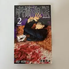 2026年最新】呪術廻戦 初版 2巻の人気アイテム - メルカリ