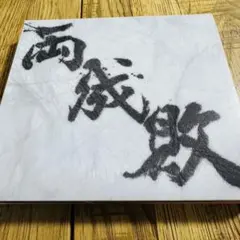 【施奈德先生點播品】ゲスの極み乙女。/兩成敗而已