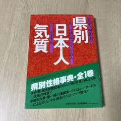 県別日本人気質