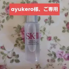 【新品未使用】SK-II フェイシャルトリートメントクレンジングオイル 11ml