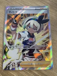 サイトウ SR S8b VMAXクライマックス 261/184 - メルカリ