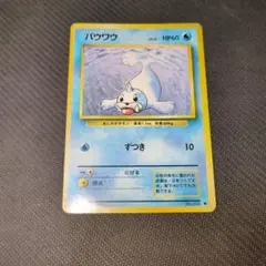 旧裏　パウワウ　初版　マークなし　psa8 PSA8】 パウワウ 初版 旧裏 マークなし - メルカリ