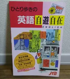 ひとり歩きの英語自遊自在