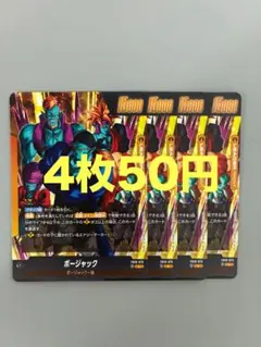 ドラゴンボールカード ボージャック 4枚 FB10-073 #115