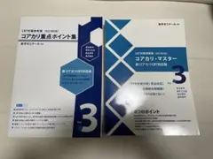 コアカリ重点ポイント集第7版vol.1-3＋コアカリ・マスター vol.2第6版