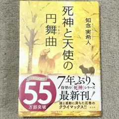 死神と天使の円舞曲ワルツ 知念実希人