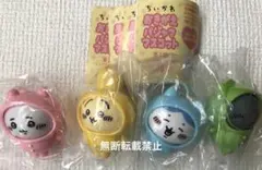 ちいかわ おきがえパジャママスコット 4種コンプリート