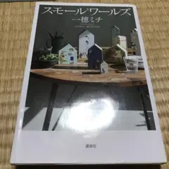 スモールワールズ