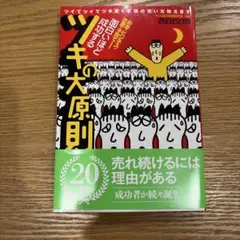 面白いほど成功するツキの大原則