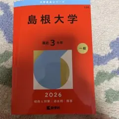 2026年最新】赤本 島根大学の人気アイテム - メルカリ