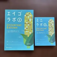 エイゴラボ 2 Universal Editionのサムネイル