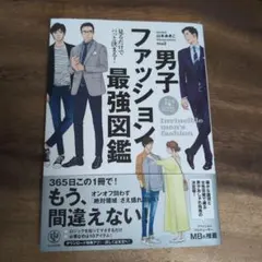 男子ファッション最強図鑑