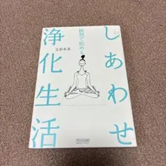 瞑想で始めるしあわせ浄化生活