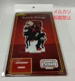 ヒロアカ　爆豪勝己　アクリルスタンド　座れ！イス！