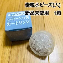 素粒水ビーズ　新品未使用