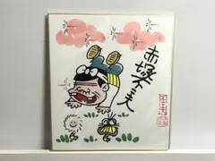 畑正憲　直筆　絵画　言葉　額入り 畑正憲 ムツゴロウさん直筆サインイラスト - メルカリ