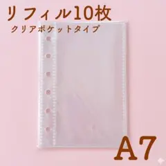 シール帳 A7 リフィル 10枚 ポケット シール台紙 台紙 クリア 透明 6穴