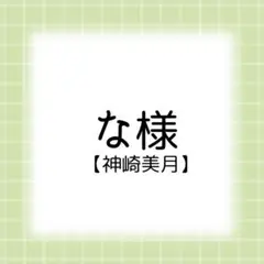 nyan ◆プロフ必読様　ウィッグオーダー専用ページ nyan ◇プロフ必読様 ウィッグオーダー専用ページ - メルカリ
