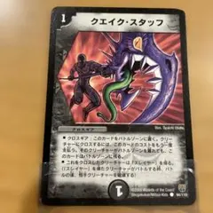 クエイク・スタッフ 94/110 デュエルマスターズ