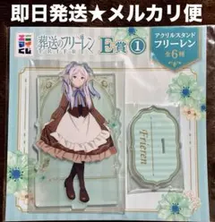 葬送のフリーレン　エニマイくじ　E賞　アクスタ　フリーレン　新品　匿名配送