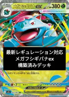 新レギュ対応メガフシギバナex 構築済みデッキ @回収サイクロン　匿名発送