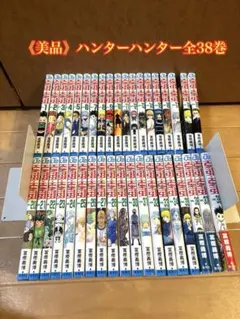 ハンター×ハンター全38巻セット