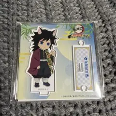 鬼滅の刃 ナンジャタウン ちびキャラ アクリルスタンド 冨岡義勇