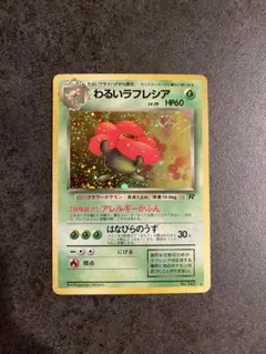 わるいラフレシア ☆ 第4弾拡張パック ロケット団 - メルカリ