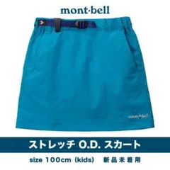 【新品未着用】モンベル　ストレッチODスカート　キッズ　100サイズ　女の子