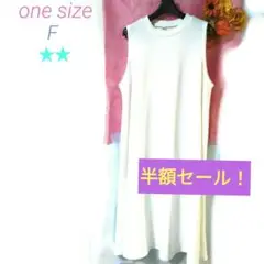 【最終セール】ワンサイズ ワンピース Fノースリーブ ホワイト 白 フレア