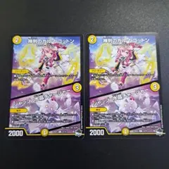 デュエルマスターズ 神判のカルマ コットン ジャッジ水晶チャージャー 2枚