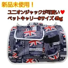 新品未使用 ペット用 ショルダーキャリーバッグ型 犬猫S4kg 軽量折りたたみのサムネイル