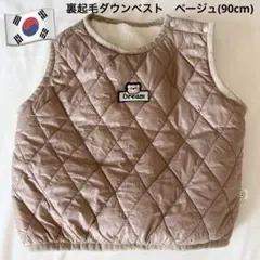 裏起毛ダウンベスト　ベージュ(90cm)