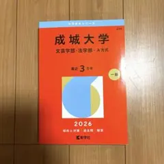成城大学(文芸学部・法学部―A方式)
