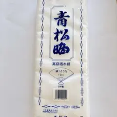青松晒 高級晒木綿 10m 日本製 綿100% 手芸 裁縫用
