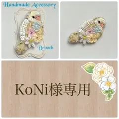 ハンドメイドブローチ　オーダー品