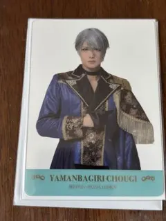 刀ミュ　ミュージカル刀剣乱舞　夜半の寝ざめ　クリアカード 長義 ①