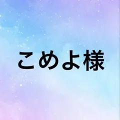 こめよ様