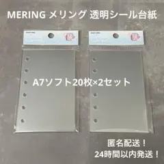 メリング 透明シール台紙 A.7ソフト20枚×2セット