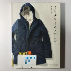 ミリタリーウェアの本