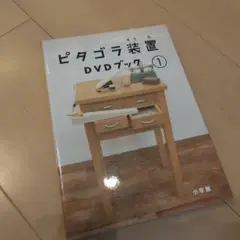 ピタゴラ装置DVDブック 1