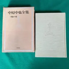 新編 中原中也全集 1〜5+補巻　角川書店 新編 中原中也全集 1〜5+補巻 角川書店 新編 中原中