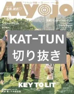 ちっこいMyojo 2026年2月号 KAT-TUN 切り抜き